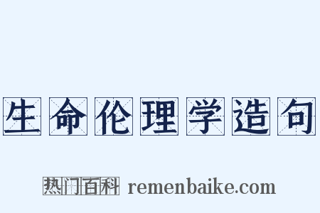 生命伦理学造句是什么意思的图片
